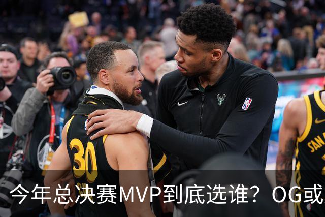今年总决赛MVP到底选谁？OG或复制小卡逆袭剧本