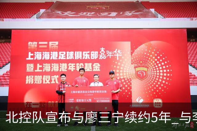 北控队宣布与廖三宁续约5年 与李玮颢续约3年