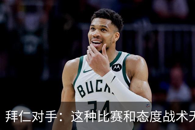 拜仁对手：这种比赛和态度战术无关 他们全面强大